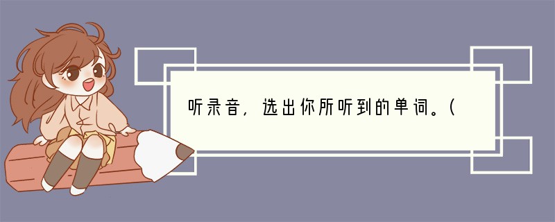 听录音，选出你所听到的单词。( ) 1. A. color( ) 2. A. tal